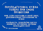Переподготовка нужна только при смене профессии