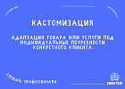 Кастомизация