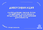 Диверсификация